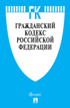 Гражданский кодекс РФ. Части 1, 2, 3 и 4 по состоянию на 25.01.2023
